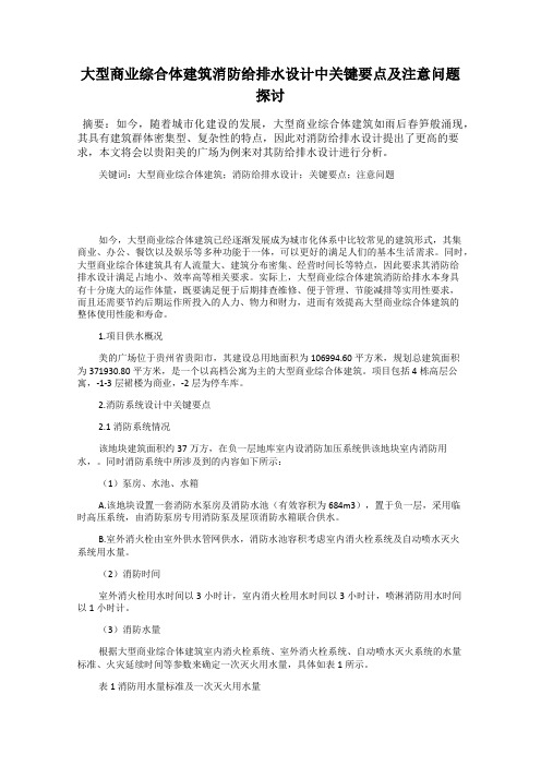 大型商业综合体建筑消防给排水设计中关键要点及注意问题探讨