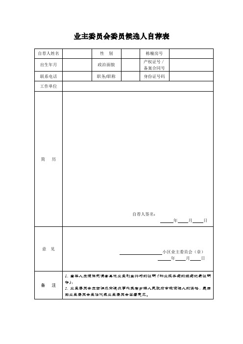 业主委员会委员候选人自荐表、推荐表及公示范本