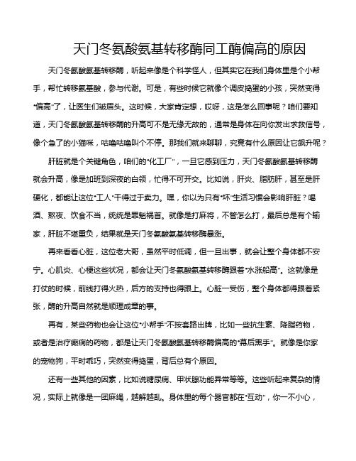 天门冬氨酸氨基转移酶同工酶偏高的原因