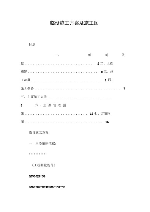 临设施工方案及施工图