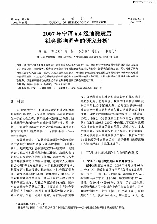 2007年宁洱6.4级地震震后社会影响调查的研究分析