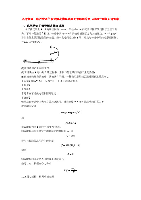 高考物理—临界状态的假设解决物理试题的推断题综合压轴题专题复习含答案