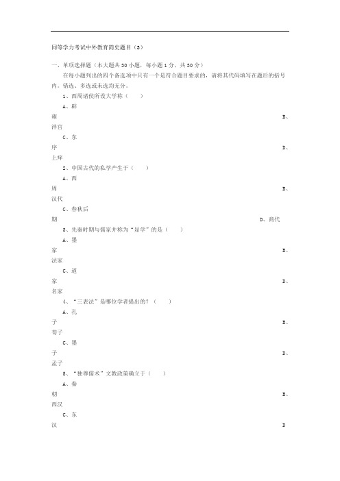 最新-同等学力考试中外教育简史题目3 精品