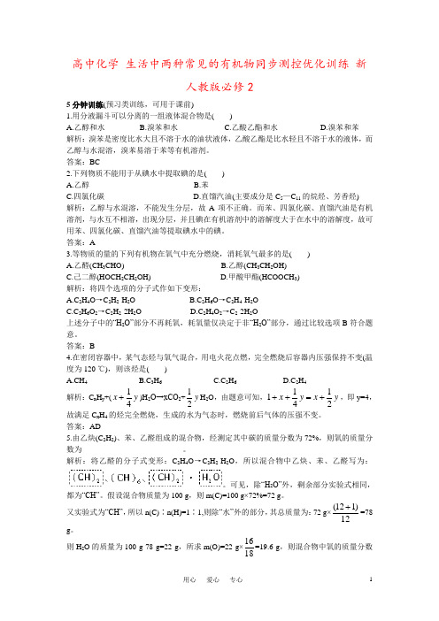 高中化学 生活中两种常见的有机物同步测控优化训练 新人教版必修2