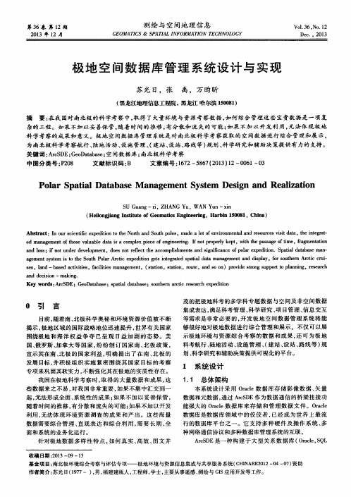 极地空间数据库管理系统设计与实现