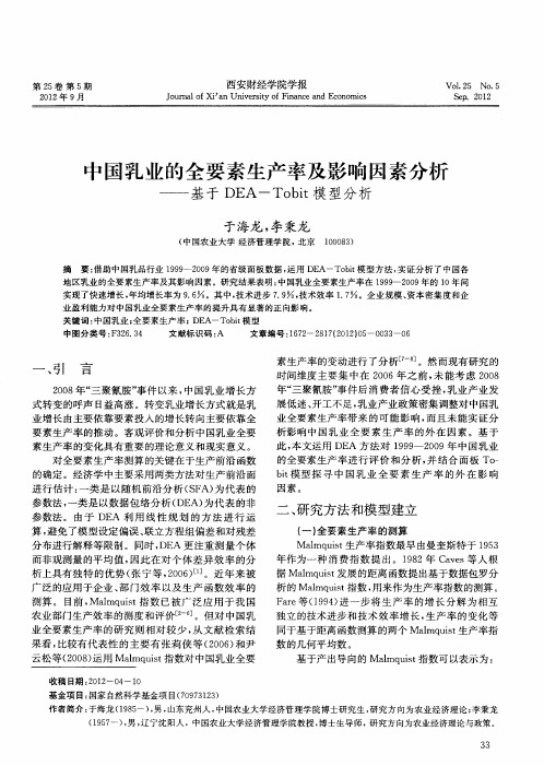 中国乳业的全要素生产率及影响因素分析——基于DEA—Tobit模型分析