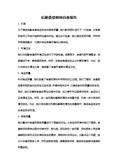 后勤食堂教师自查报告