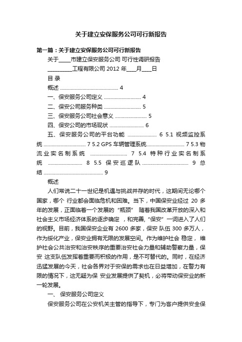 关于建立安保服务公司可行新报告