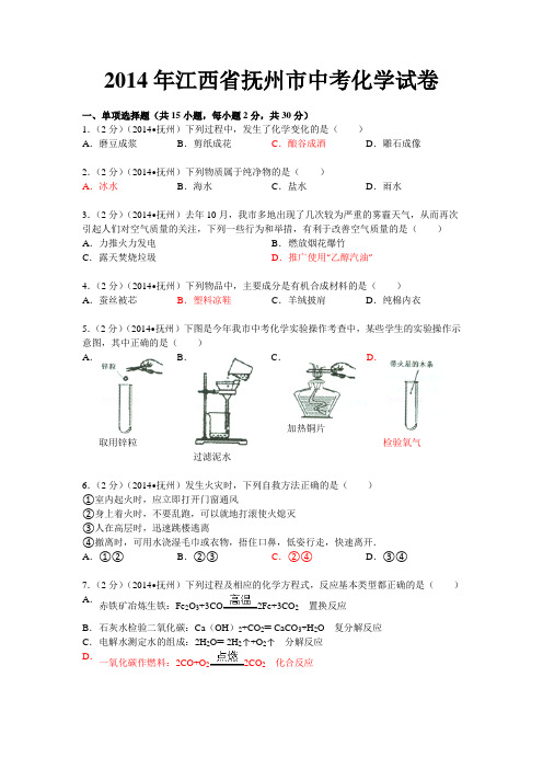 江西抚州中考化学试卷(word)附解析答案