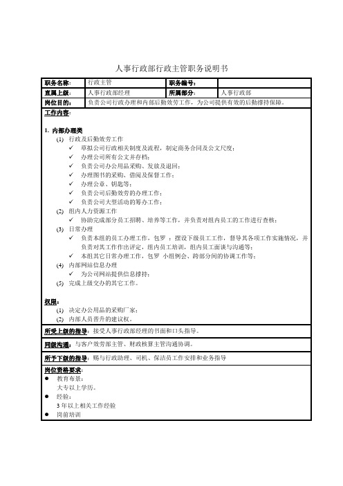 人事行政部行政主管职务说明书