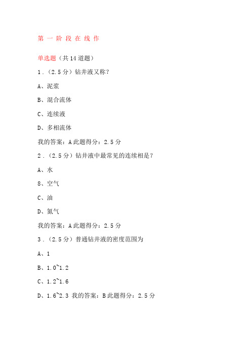 秋中国石油大学北京钻井液工艺原理在线作业答案