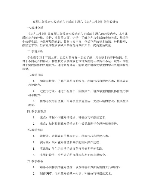 辽师大版综合实践活动六下活动主题六《花卉与生活》教学设计8