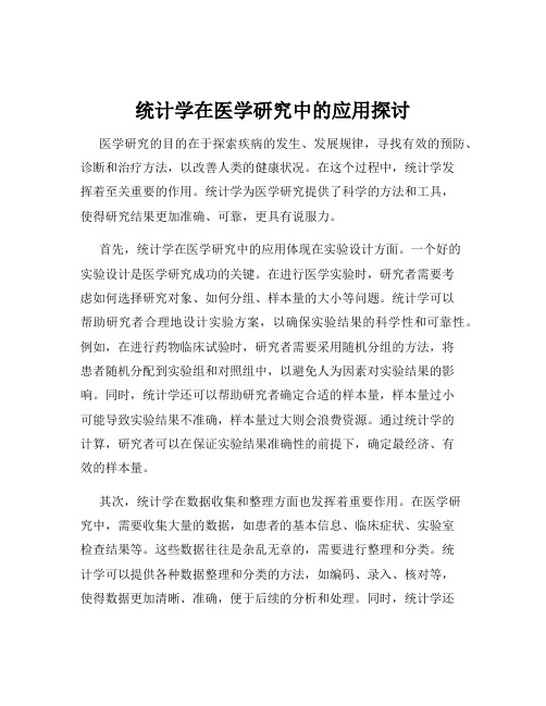 统计学在医学研究中的应用探讨