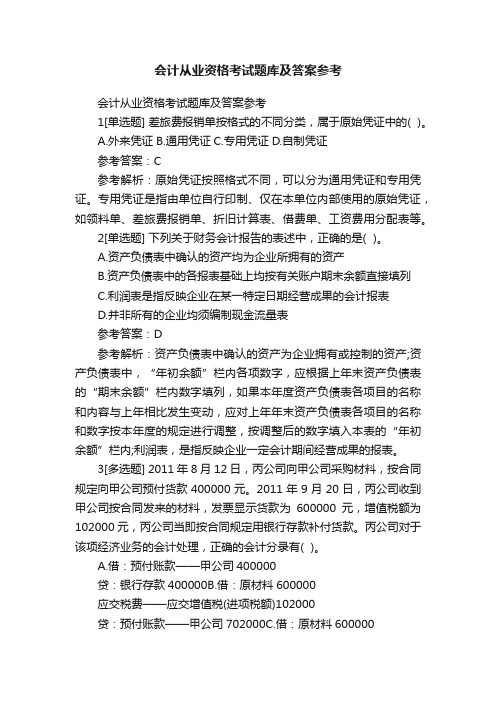 会计从业资格考试题库及答案参考