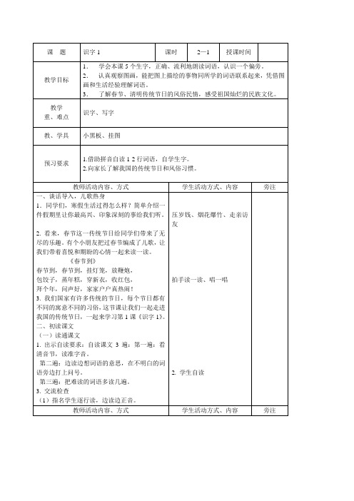 苏教版二上语文识字1教案