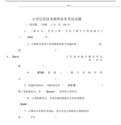 小学信息技术教师业务考试试卷试题与包括答案参考.docx