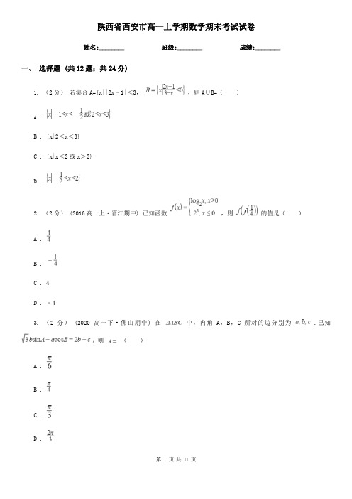 陕西省西安市高一上学期数学期末考试试卷