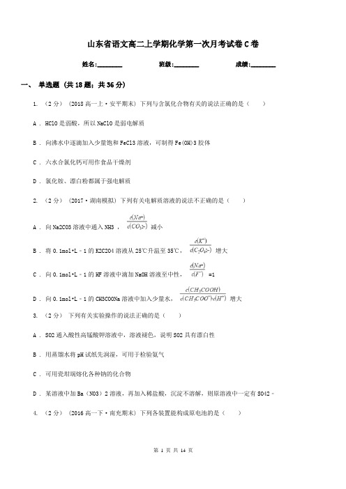 山东省语文高二上学期化学第一次月考试卷C卷