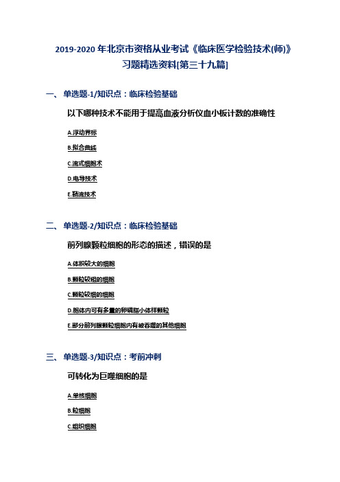 2019-2020年北京市资格从业考试《临床医学检验技术(师)》习题精选资料[第三十九篇]