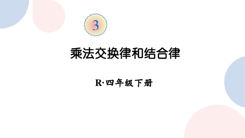 乘法交换律和结合律(课件)-四年级下册数学 人教版