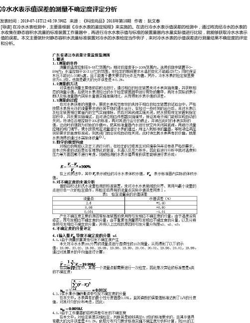 冷水水表示值误差的测量不确定度评定分析