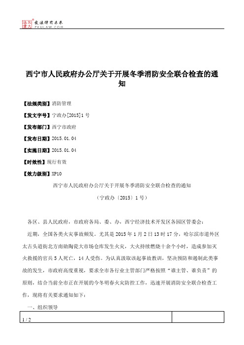 西宁市人民政府办公厅关于开展冬季消防安全联合检查的通知