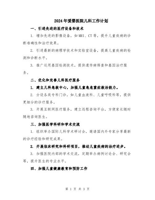 2024年爱婴医院儿科工作计划