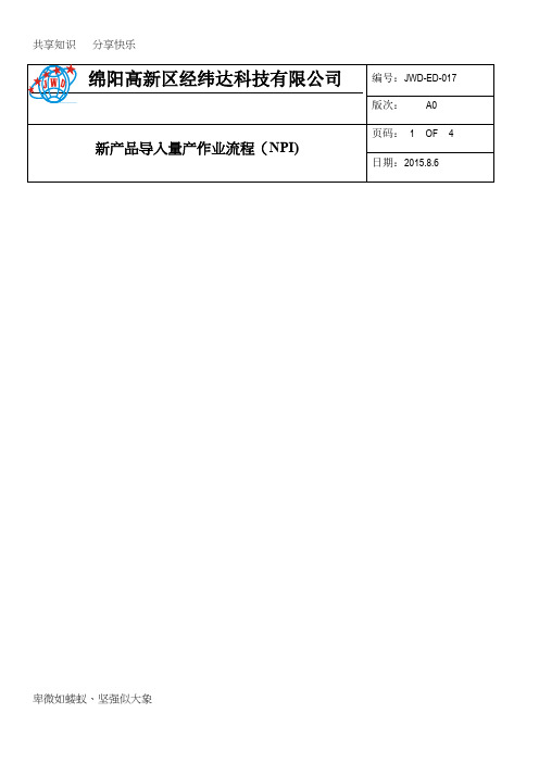 新产品导入量产作业流程(NPI)