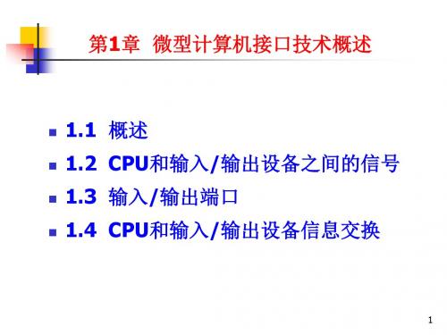 接口PPT课件第1章微型计算机接口技术概述