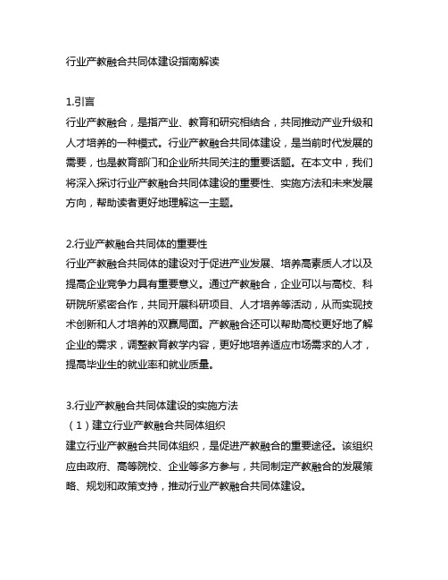 行业产教融合共同体建设指南解读