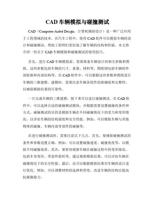 CAD车辆模拟与碰撞测试