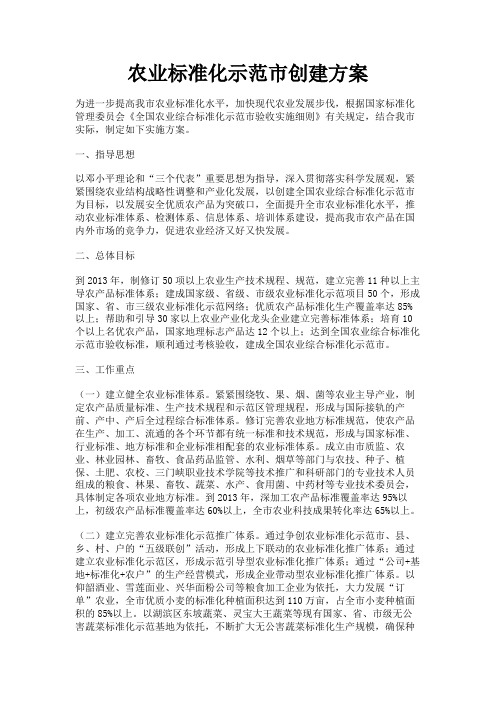 最新 农业标准化示范市创建方案-精品