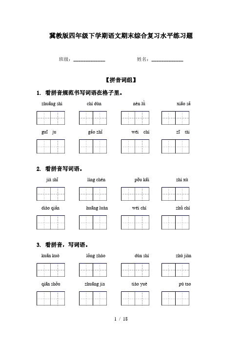 冀教版四年级下学期语文期末综合复习水平练习题