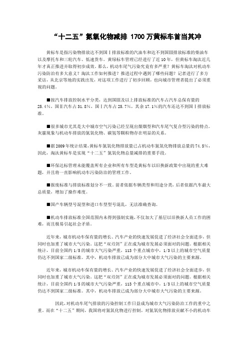 “十二五”氮氧化物减排