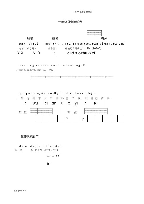 完整小学一年级汉语拼音测试题