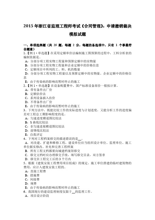 2015年浙江省监理工程师考试《合同管理》：申请撤销裁决模拟试题