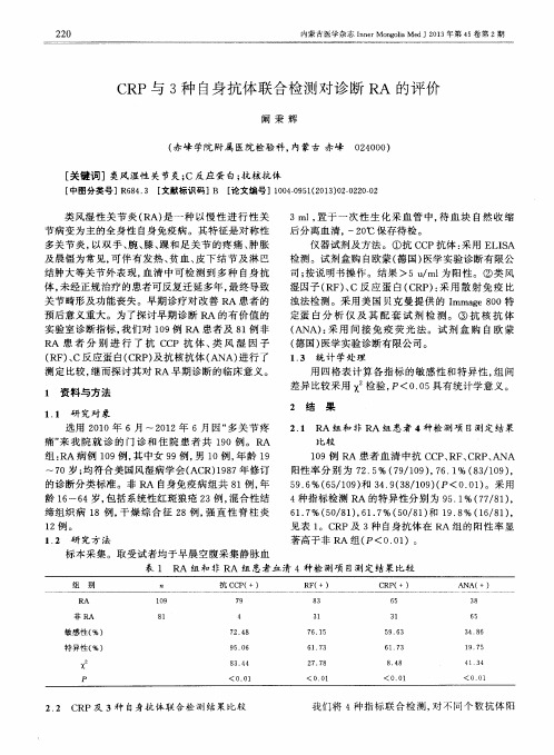 CRP与3种自身抗体联合检测对诊断RA的评价