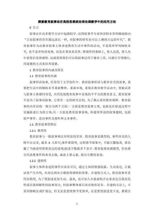 探索教育叙事法在高校思想政治理论课教学中的应用方法