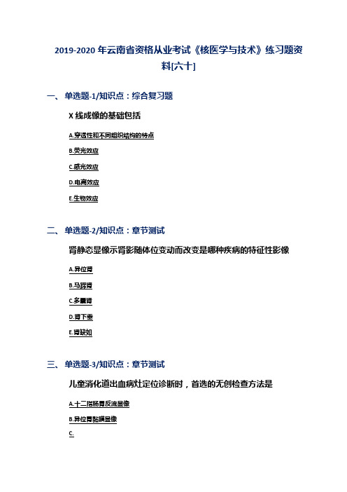 2019-2020年云南省资格从业考试《核医学与技术》练习题资料[六十]