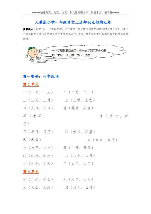 人教版小学一年级语文上册知识点归纳汇总