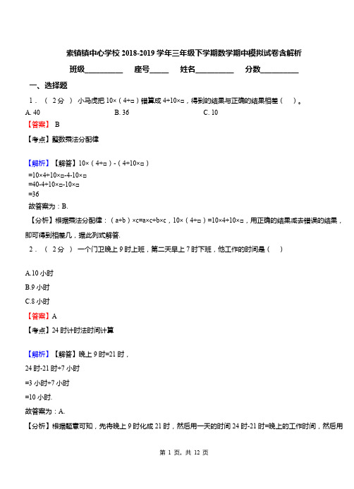 索镇镇中心学校2018-2019学年三年级下学期数学期中模拟试卷含解析