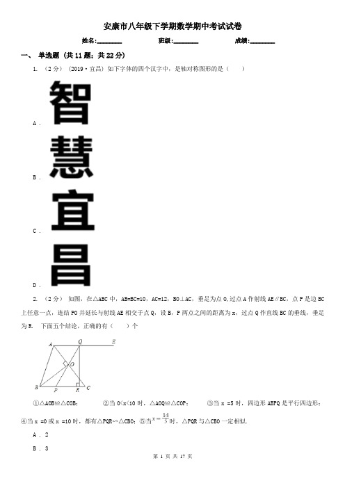 安康市八年级下学期数学期中考试试卷