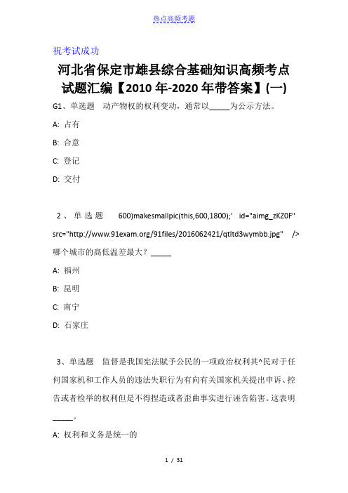 河北省保定市雄县综合基础知识高频考点试题汇编【2010年-2020年带答案】