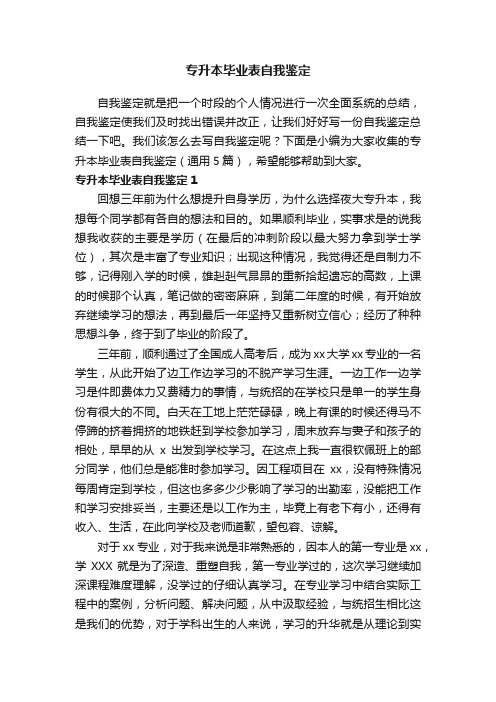 专升本毕业表自我鉴定（通用5篇）