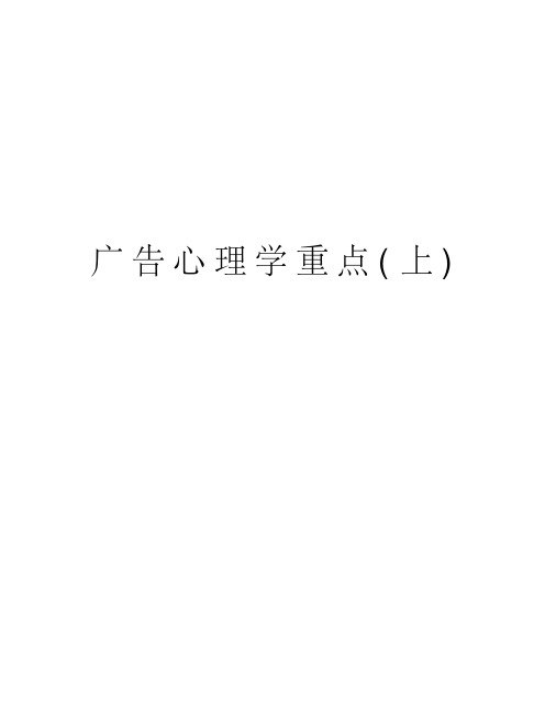 广告心理学重点(上)word版本