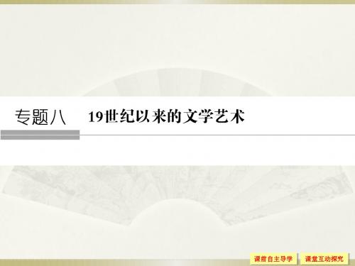 2017-2018学年高中历史人民版必修3课件：专题八 19世纪以来的文学艺术 8-1