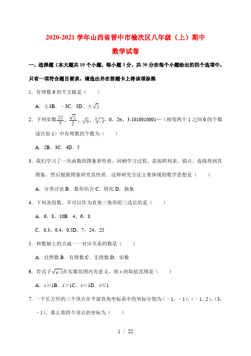 山西省晋中市榆次区2020-2021学年八年级(上)期中数学试卷(含解析)