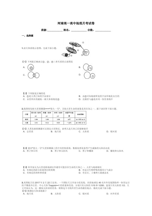 河南高一高中地理月考试卷带答案解析
