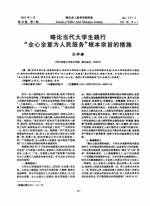 略论当代大学生践行“全心全意为人民服务”根本宗旨的措施