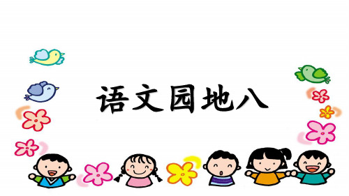 最新部编版二年级语文上册《语文园地八》(共7张PPT)精品精品教学课件